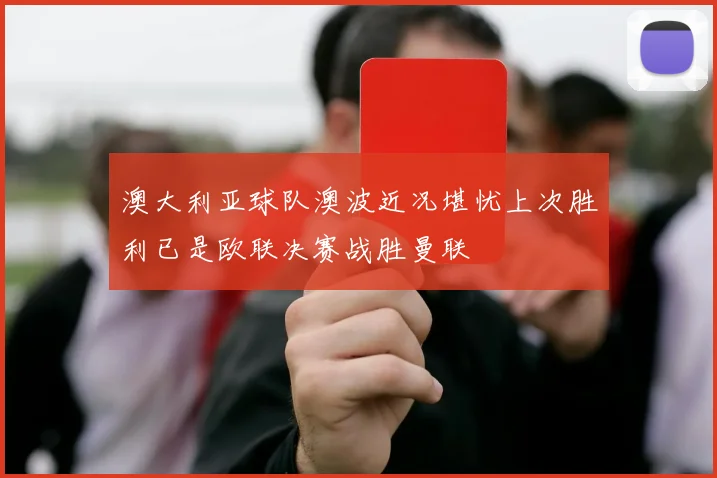 澳大利亚球队澳波近况堪忧上次胜利已是欧联决赛战胜曼联