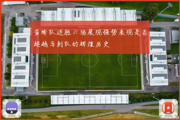 黄蜂队连胜六场展现强势表现是否超越马刺队的辉煌历史