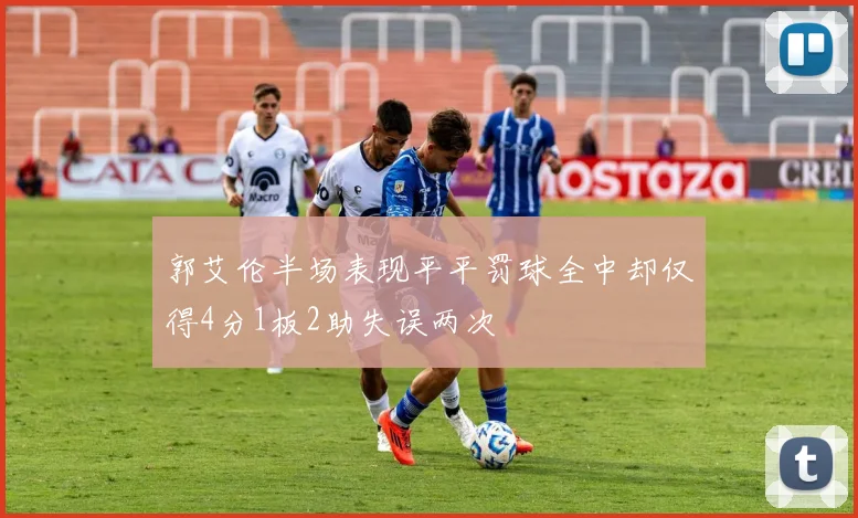 郭艾伦半场表现平平罚球全中却仅得4分1板2助失误两次