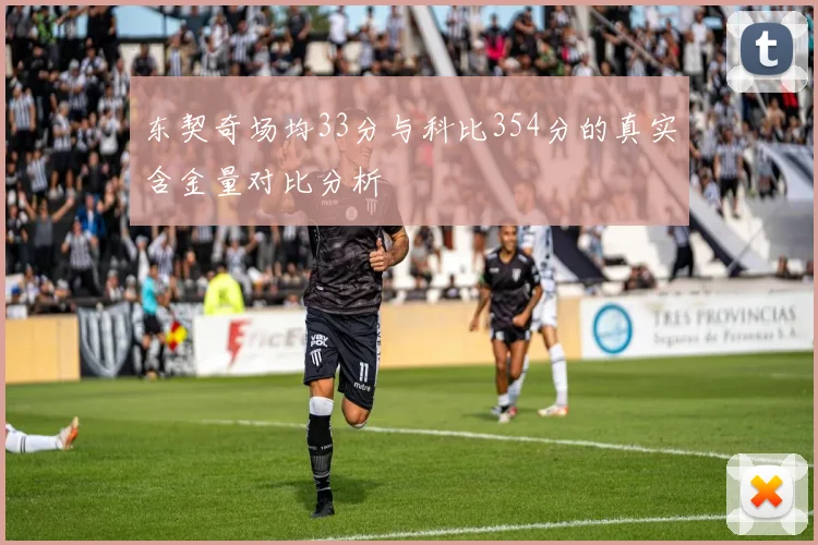 东契奇场均33分与科比354分的真实含金量对比分析