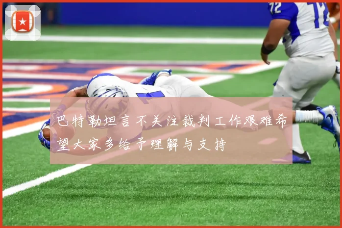 巴特勒坦言不关注裁判工作艰难希望大家多给予理解与支持