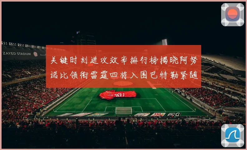 关键时刻进攻效率排行榜揭晓阿努诺比领衔雷霆四将入围巴特勒紧随其后