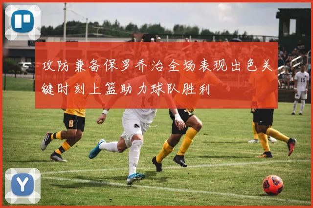 攻防兼备保罗乔治全场表现出色关键时刻上篮助力球队胜利