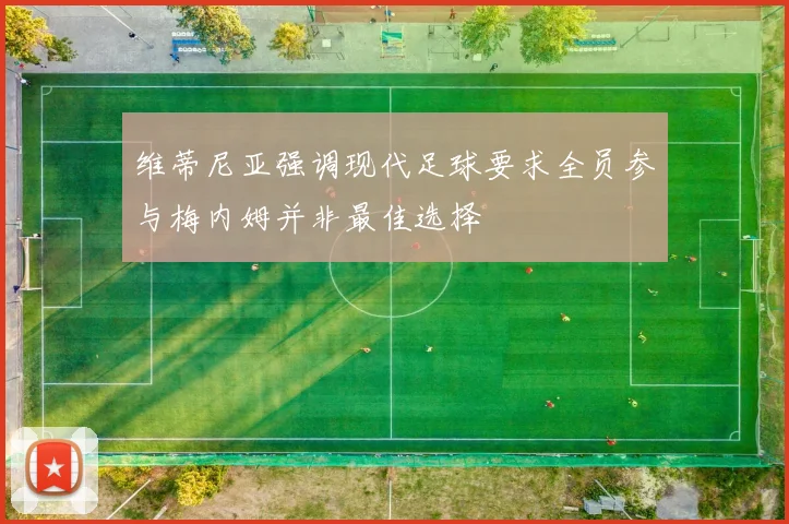 维蒂尼亚强调现代足球要求全员参与梅内姆并非最佳选择