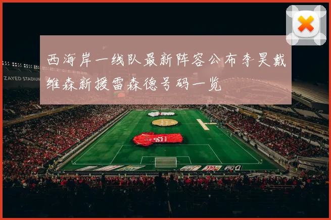 西海岸一线队最新阵容公布李昊戴维森新援雷森德号码一览