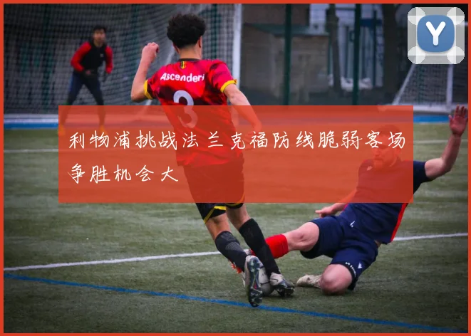 利物浦挑战法兰克福防线脆弱客场争胜机会大